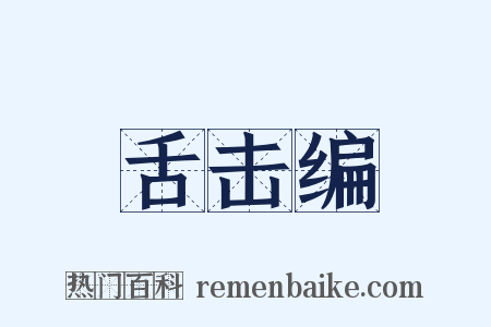 舌击编是什么意思的图片